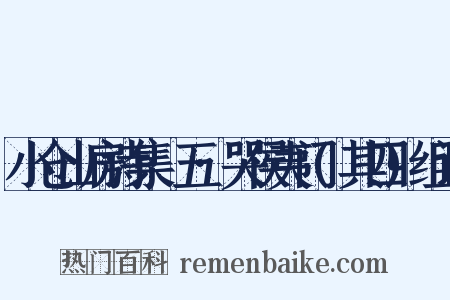 小仓山房诗集·五·哭侯夷门(其四)组词是什么意思的图片